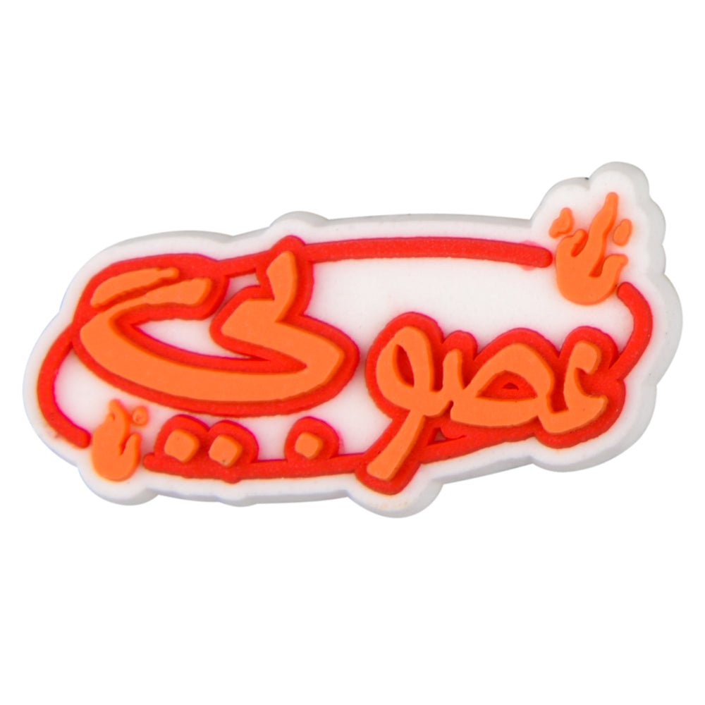Buy عصوبي charm at Pinky Promise
