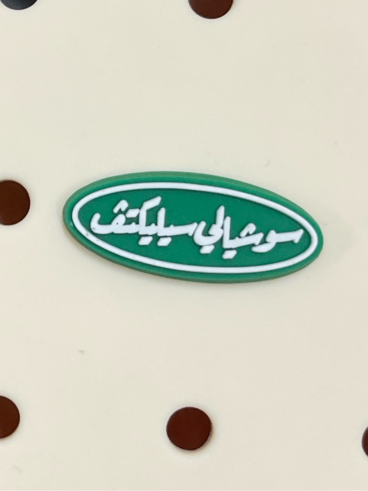 Buy سوشيالي سيليكتف charm at Pinky Promise